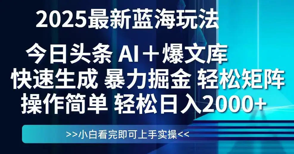今日头条2025最新蓝海玩法，思路简单，复制粘贴，轻松实现矩阵日入2000+-副业吧