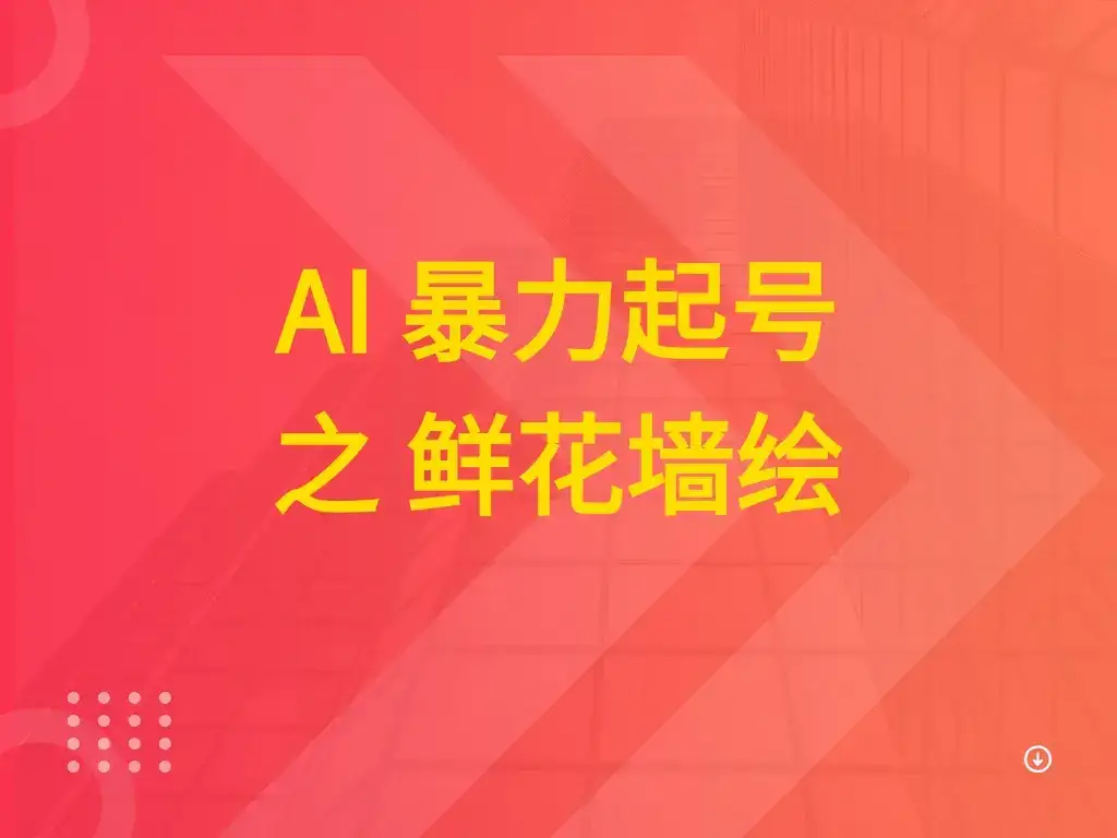 AI 暴力起号之 鲜花墙绘-优优云创