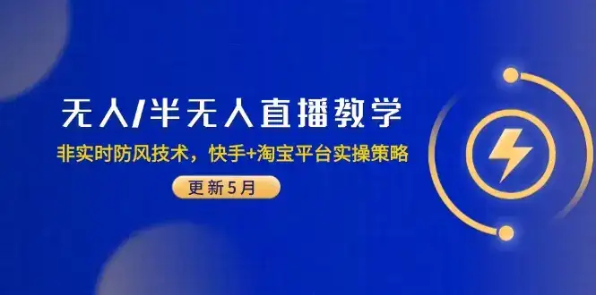 无人/半无人直播教学：非实时防风技术，快手+淘宝平台实操策略(更新5月-副业吧