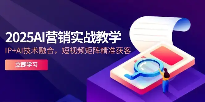 2025AI营销实战教学-5月，IP+AI技术融合，短视频矩阵精准获客-优优云创
