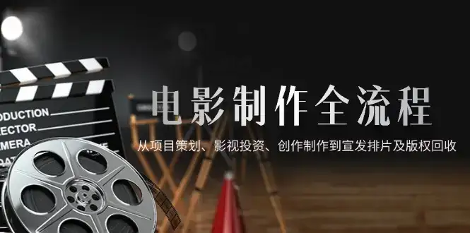 电影制作全流程，从项目策划、影视投资、创作制作到宣发排片及版权回收-优优云创