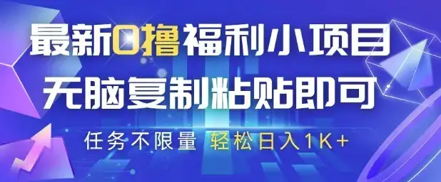 最新0撸福利小项目，抖音平台大放水，无脑复制粘贴 即可挣钱，任务不限量，轻松日入1K+【揭秘】-优优云创
