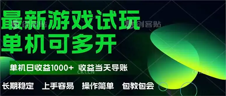 最新全自动游戏试玩  操作简单，单机当天收益1000+，收益无上限，可矩…-优优云创