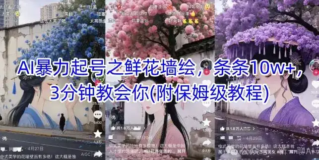 AI暴力起号之鲜花墙绘，条条10w+，3分钟教会你(附保姆级教程)-优优云创