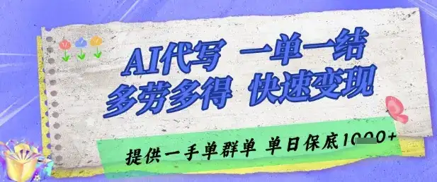 AI代写接单，一单一结多劳多得，当天做当天见收益，单子接不完，日入多张【揭秘】-优优云创