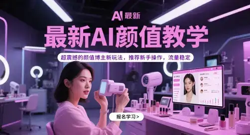 最新AI颜值教学，超震撼的颜值博主新玩法，推荐新手操作，流量稳定-优优云创
