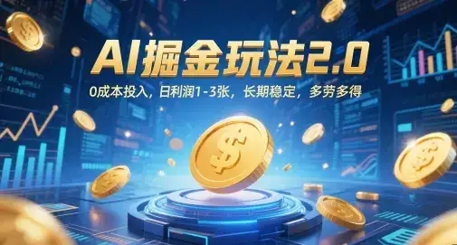 AI掘金玩法2.0，0成本投入，日利润1-3张，长期稳定，多劳多得-优优云创