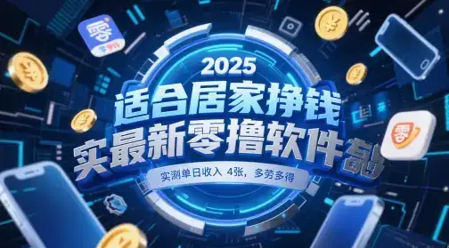 适合居家挣钱2025最新零撸软件，实测单日收入4张，多劳多得 一部手机即可操作【揭秘】-优优云创