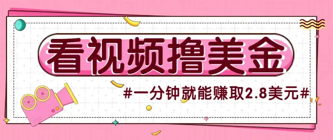 国外无脑看直播撸美金项目，多账号操作，可收益放大，每分钟最高赚取2.8美元！-优优云创