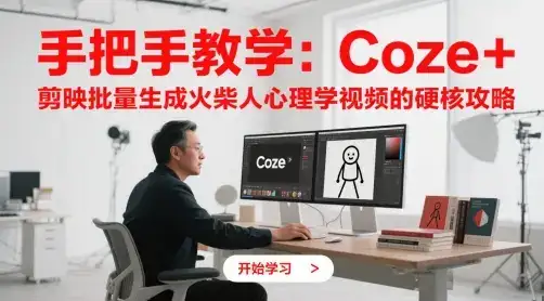 手把手教学：Coze + 剪映批量生成火柴人心理学视频的硬核攻略-优优云创