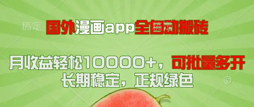 国外漫画app全自动搬砖项目，月收益轻松10000+，可批量多开！！！-优优云创