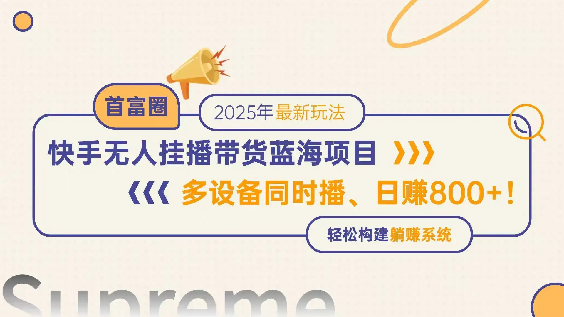 快手无人直播带货蓝海项目，日赚800+，多设备同时播，轻松构建躺赚模式-优优云创