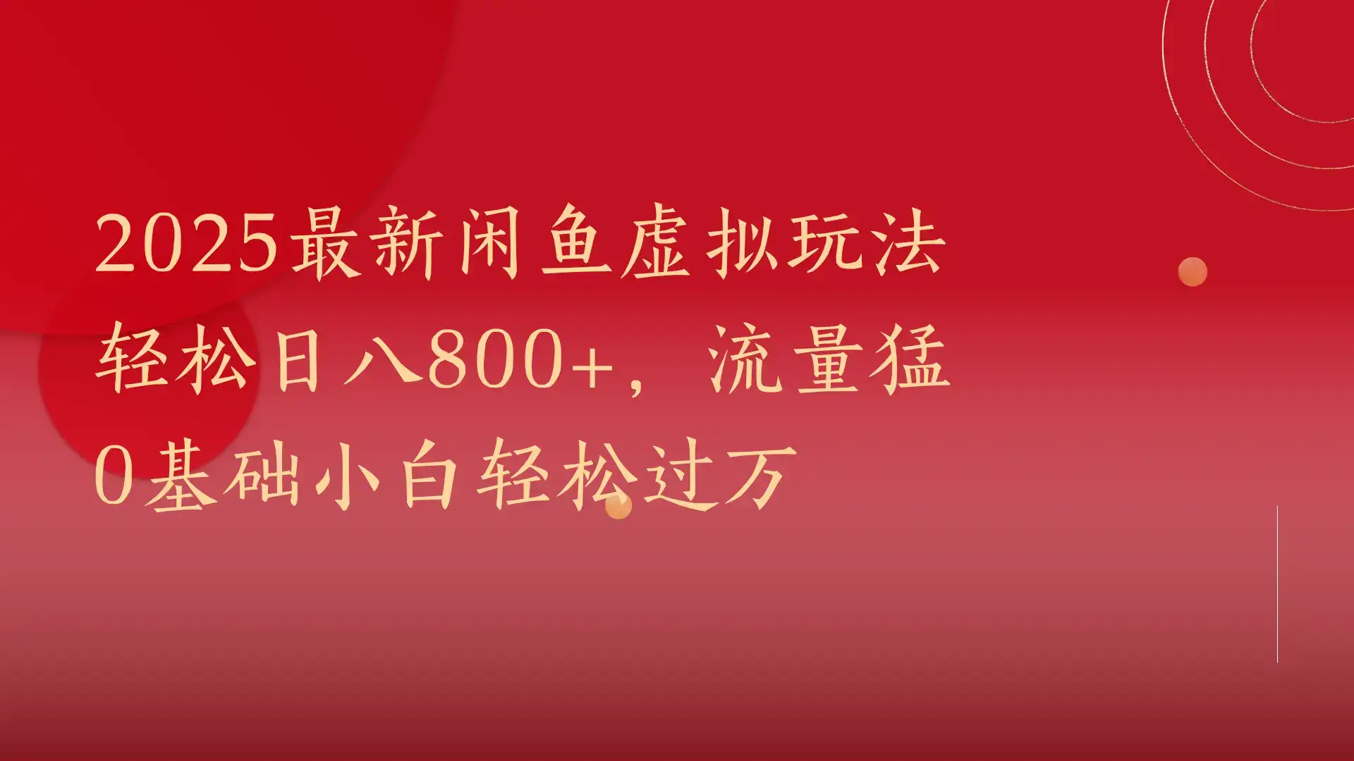 2025最新闲鱼虚拟玩法轻松日八800+，流量猛0基础小白轻松过万-副业吧