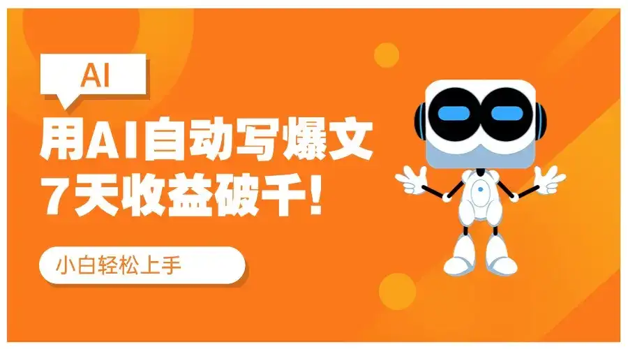 用DeepSeek自动写文，公众号流量主7天收益破千！红利项目-优优云创