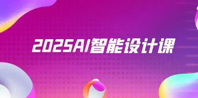 2025AI智能设计课，StableDiffusion+ComfyUI，室内景观全流程实战-副业吧