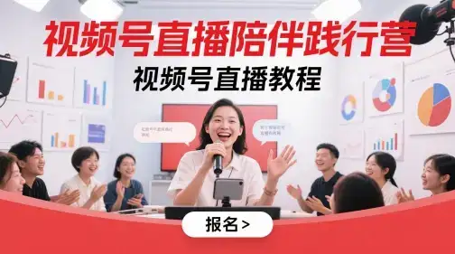 视频号直播陪伴践行营，视频号直播教程-优优云创