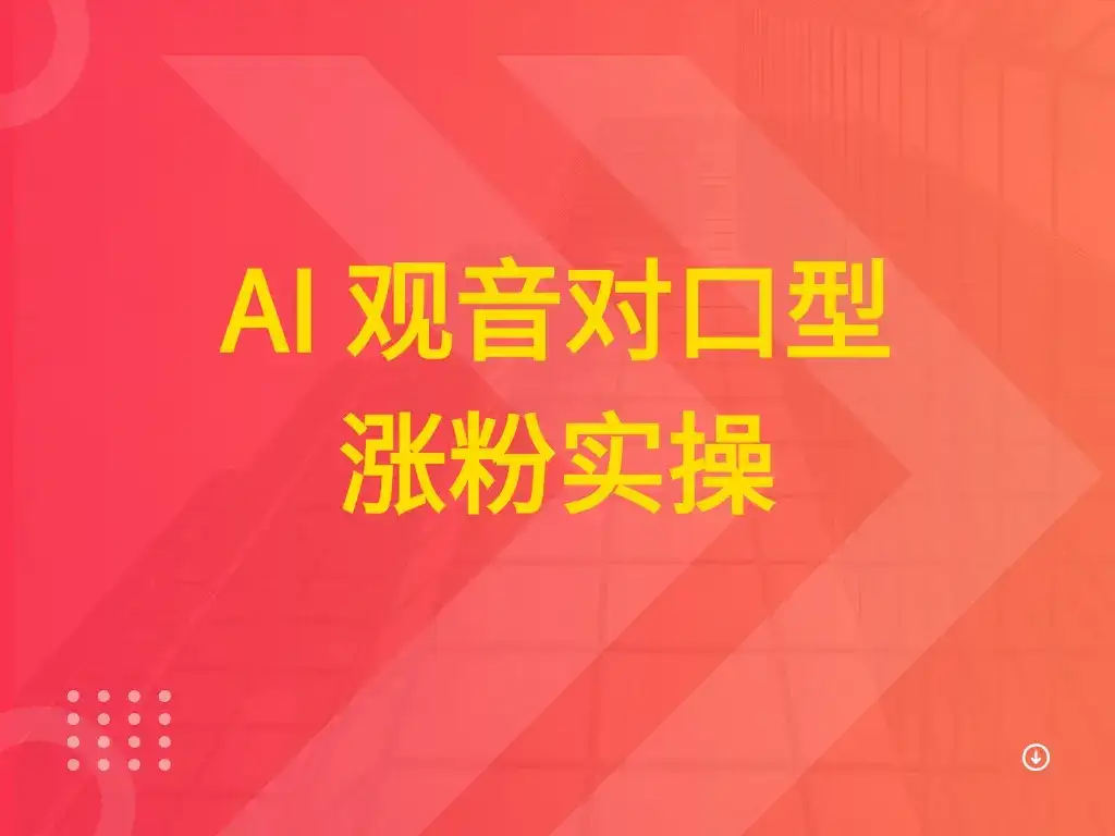 AI 观音对口型涨粉实操-优优云创