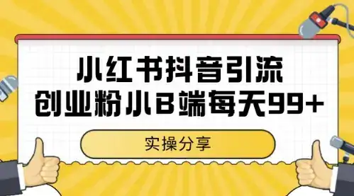小红书抖音创业粉，小B端粉自热，日引99+的一个玩法【揭秘】-优优云创