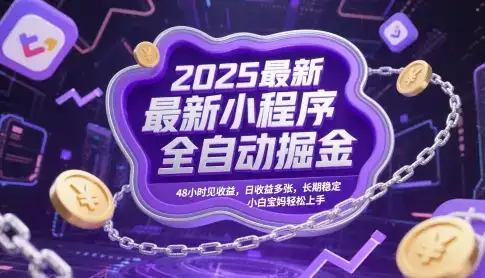 2025最新小程序全自动掘金,48小时见收益,日收益多张,长期稳定,小白宝妈轻松上手【揭秘】-优优云创