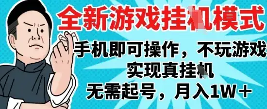 2025最新独家游戏搬砖，单手机操作，全自动挂G，无需玩游戏，月入1W+【揭秘】-优优云创