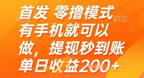 首发零撸模式，有手机就可以做，提现秒到账单日收益2张+【揭秘】-优优云创