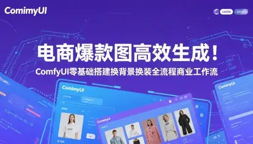 电商爆款图高效生成！ComfyUI 零基础搭建换背景换装全流程商业工作流-优优云创