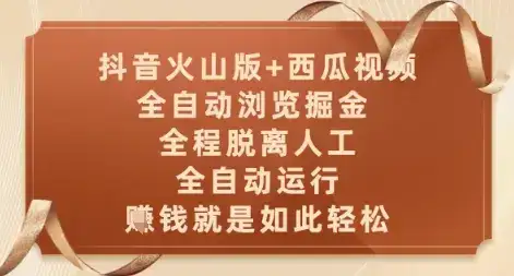 抖音火山版+西瓜视频双平台，全自动浏览掘金 ，全程脱离人工，全自动运行，挣米就是如此轻松【揭秘】-优优云创