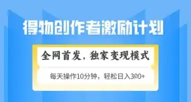 得物搞米新玩法2.0，独家变现模式，轻松上手，日入3张+可矩阵，可放大【揭秘】-优优云创