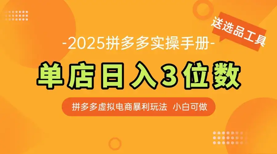 最新拼多多虚拟电商实操手册 单店日入3位 小白快速上手【附赠选品工具】-优优云创