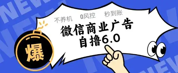 微信商业广告自撸玩法6.0，不养机，0封控，单号50+可矩阵操作【揭秘】-优优云创