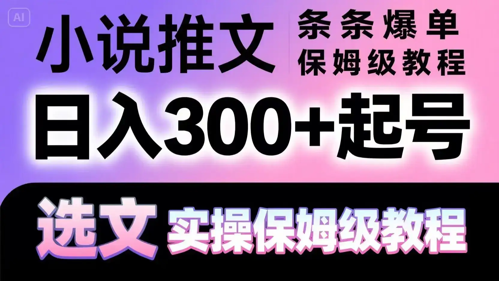 小说推文条条爆单，日入300+起号，选文，实操保姆级教程-优优云创