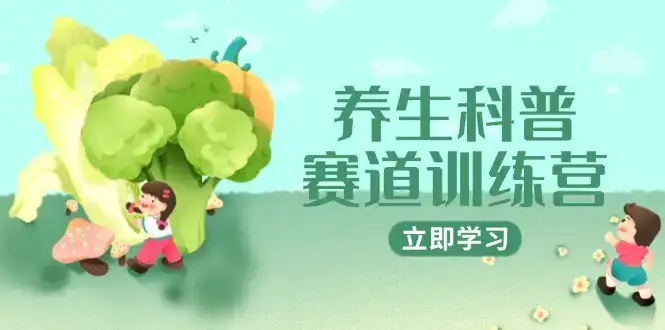 养生科普赛道训练营，AI矩阵+爆款标题+插画教学，2月3万粉接广1800/条-优优云创