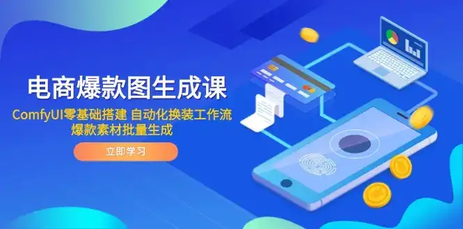 电商爆款图生成课 ComfyUI零基础搭建 自动化换装工作流 爆款素材批量生成-副业吧