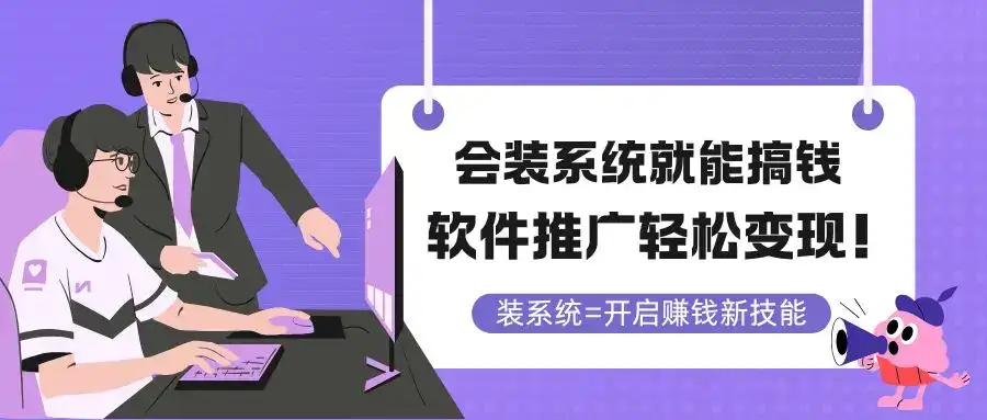 会装系统就能搞钱，软件推广轻松变现！-优优云创