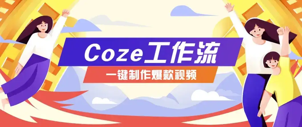 利用扣子工作流制作AI视频工具，一键制作“假如书籍会说话”爆款视频保姆级教程-优优云创