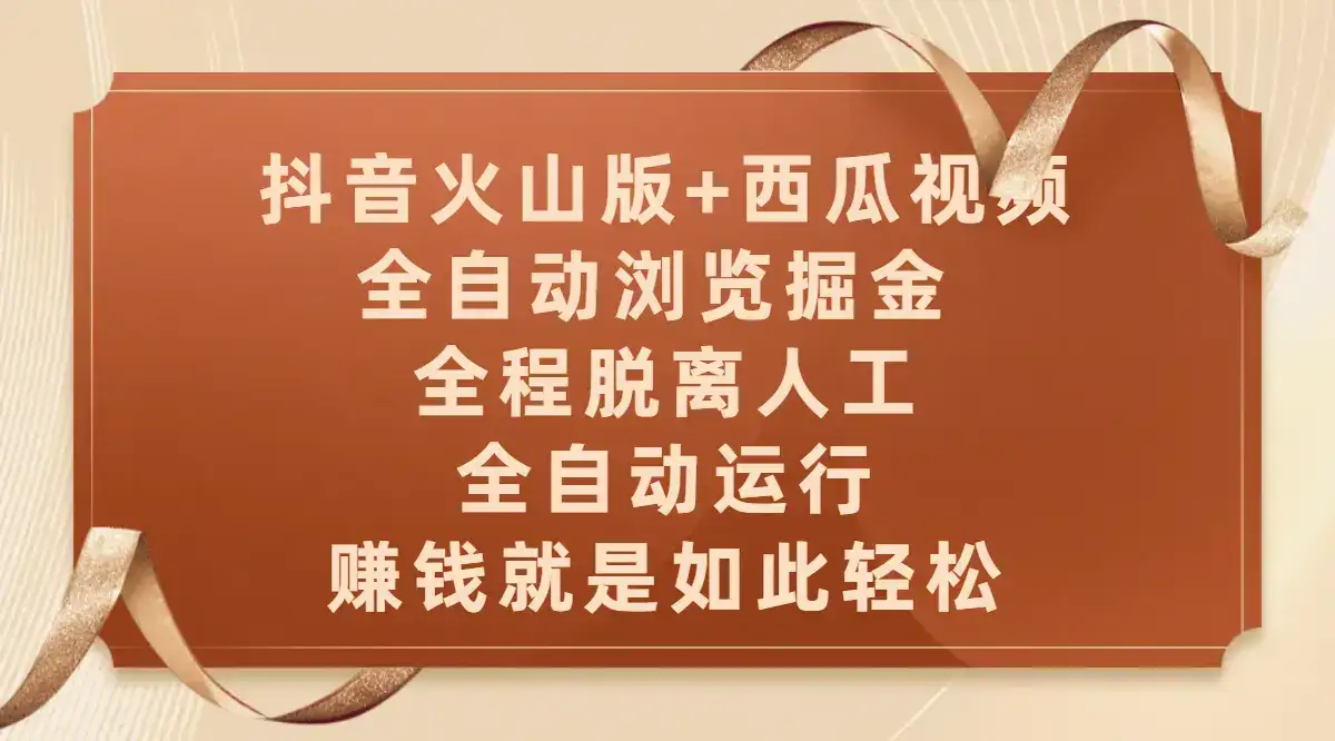 抖音火山版+西瓜视频双平台，全自动浏览掘金 ，全程脱离人工，全自动运行，赚钱就是如此轻松-副业吧