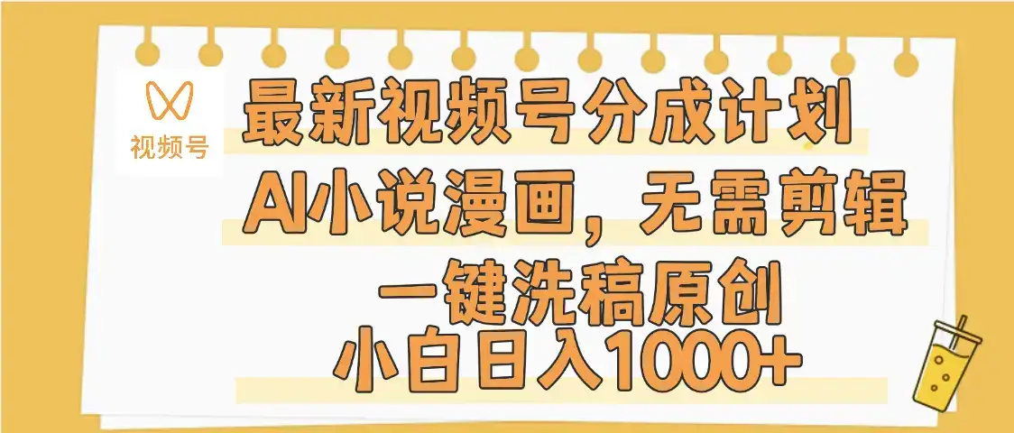 最新视频号分成计划，AI小说漫画，无需剪辑，一键洗稿原创，小白日入1000+，保姆级教程-副业吧