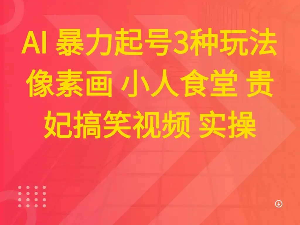 AI 暴力起号3种玩法 像素画 小人食堂 贵妃搞笑视频 实操-副业吧