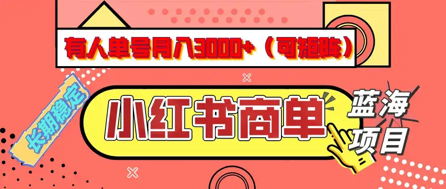 小红书商单分成计划，有人单号月入3000+，每天5分钟，可矩阵放大，长期稳定的蓝海项目-优优云创