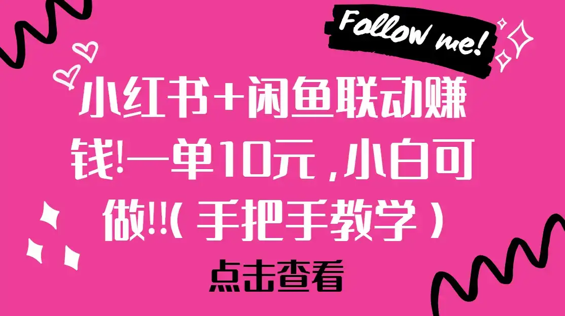 小红书+闲鱼联动赚钱!一单10元，小白可做!!(手把手教学)-优优云创