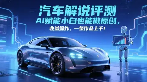 抖音汽车解说评测赛道，AI赋能小白也能做原创，收益爆炸，一条作品上千-优优云创