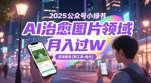 2025公众号小绿书AI治愈图片领域，月入过W，蓝海赛道【附工具+指令】-优优云创
