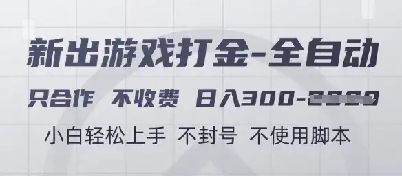 游戏打金全自动，只合作不收费，日入3张+，小白轻松上手，不封号不使用脚本【揭秘】-优优云创