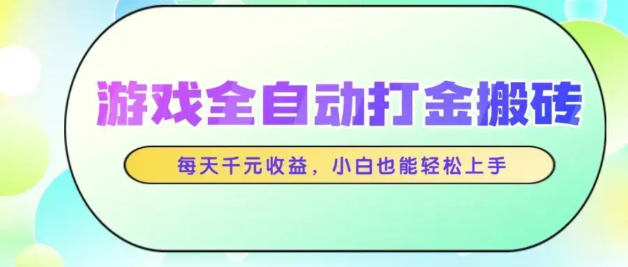 游戏全自动打金搬砖，每天千元收益，小白也能轻松上手-优优云创
