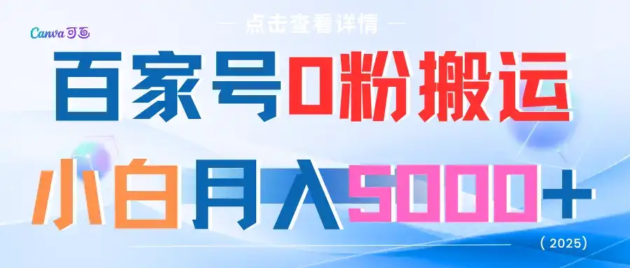 百家号0粉搬运小白月入5000+-优优云创