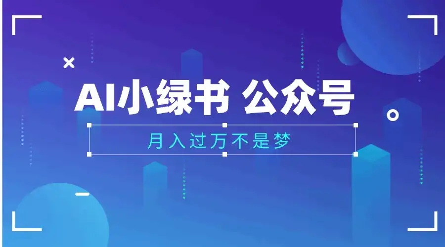 2025公众号小绿书AI治愈图片领域，月入过万，蓝海赛道【附工具+指令】-优优云创
