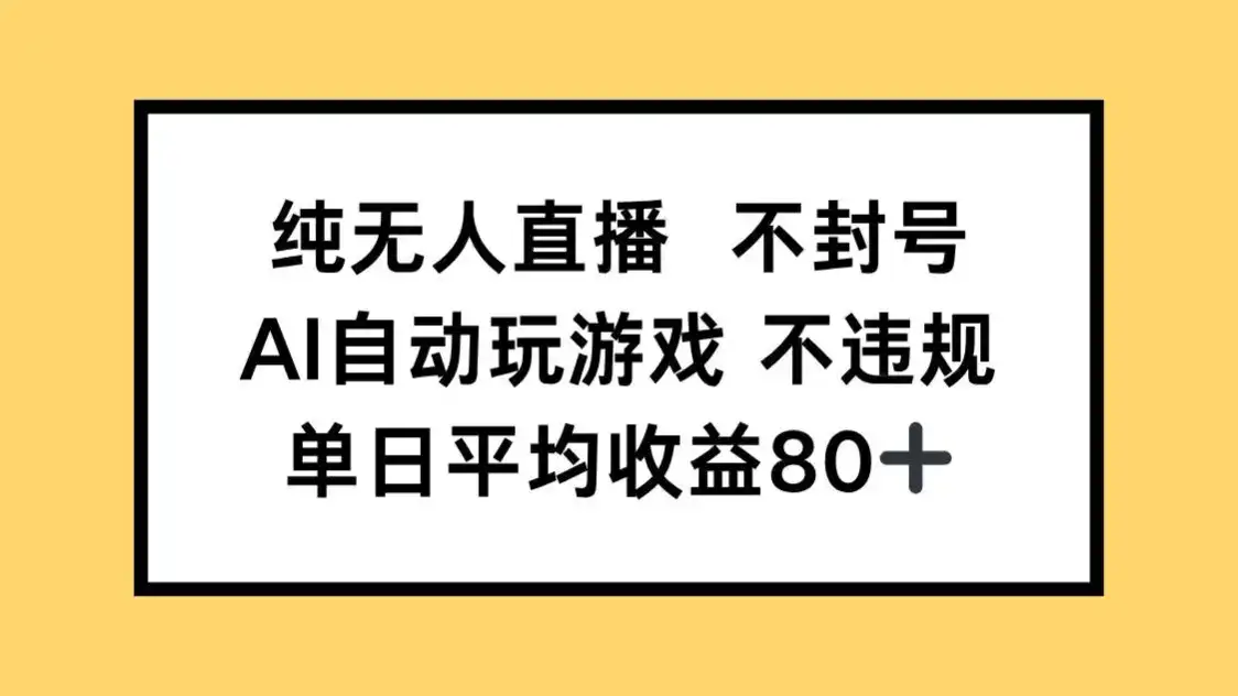 纯无人直播不封号，AI自动玩游戏，单日收益80+-副业吧