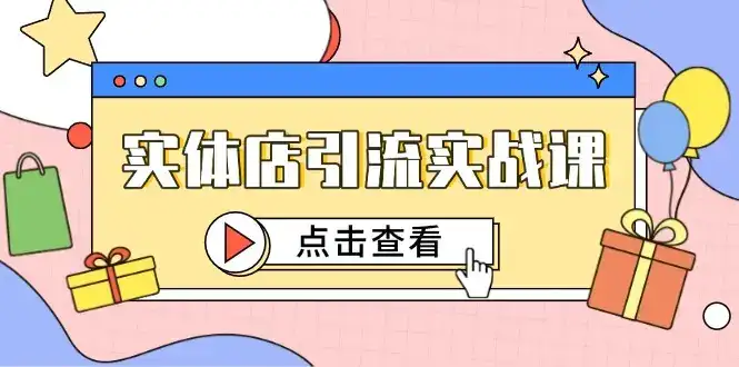 实体店引流实战课，短视频认知+抖加投放，精准对标百客进店-优优云创