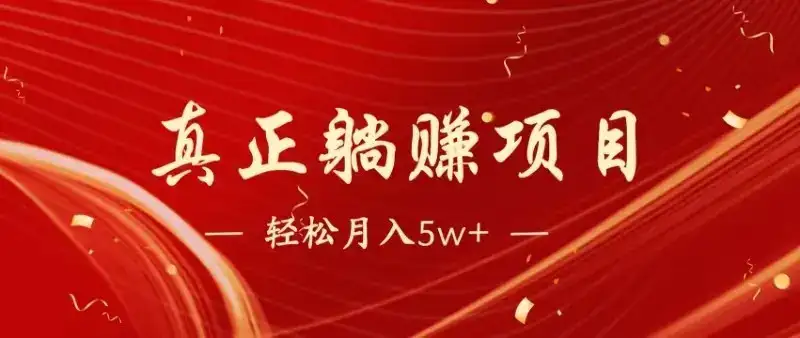 全网首发暴利项目，每天被动收益1500+，长期管道收益！0成本自己做老板-副业吧