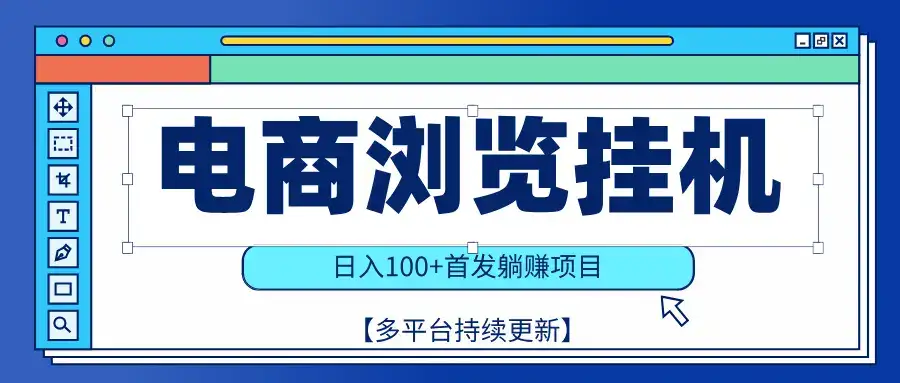 【稳赚项目】电商浏览挂j，矩阵日入100+，值守自动操作，部分当日结算，有电脑即可【首发】-优优云创